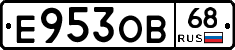 Е953ОВ68 - 