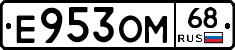 Е953ОМ68 - 