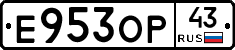 Е953ОР43 - 