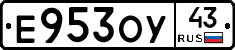 Е953ОУ43 - 
