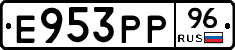 Е953РР96 - 