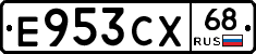 Е953СХ68 - 