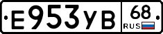 Е953УВ68 - 