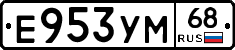 Е953УМ68 - 