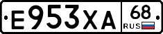 Е953ХА68 - 