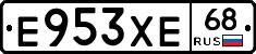 Е953ХЕ68 - 