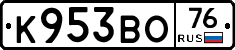 К953ВО76 - 