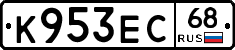 К953ЕС68 - 
