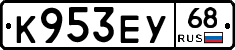 К953ЕУ68 - 