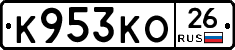 К953КО26 - 