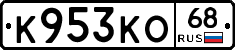 К953КО68 - 