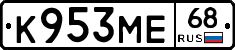 К953МЕ68 - 