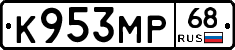 К953МР68 - 
