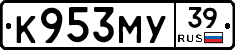 К953МУ39 - 