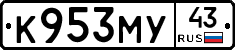 К953МУ43 - 