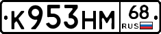 К953НМ68 - 
