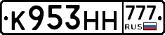 К953НН777 - 