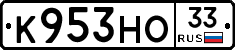 К953НО33 - 