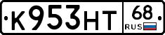 К953НТ68 - 