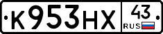 К953НХ43 - 
