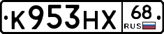 К953НХ68 - 