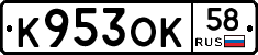 К953ОК58 - 