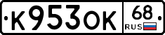 К953ОК68 - 
