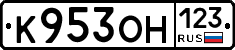 К953ОН123 - 