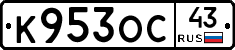 К953ОС43 - 