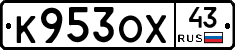 К953ОХ43 - 