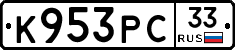 К953РС33 - 