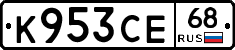 К953СЕ68 - 