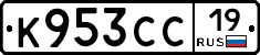 К953СС19 - 