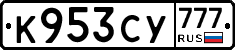 К953СУ777 - 