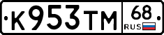 К953ТМ68 - 