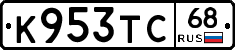 К953ТС68 - 