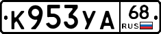 К953УА68 - 