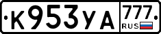 К953УА777 - 