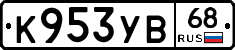 К953УВ68 - 