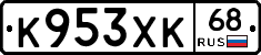 К953ХК68 - 