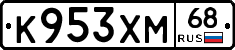 К953ХМ68 - 