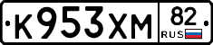 К953ХМ82 - 