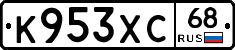 К953ХС68 - 