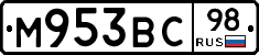 М953ВС98 - 