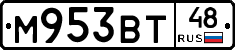 М953ВТ48 - 