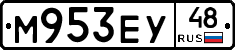 М953ЕУ48 - 