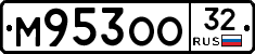 М953ОО32 - 