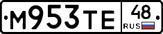 М953ТЕ48 - 