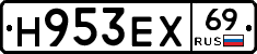 Н953ЕХ69 - 