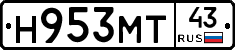 Н953МТ43 - 